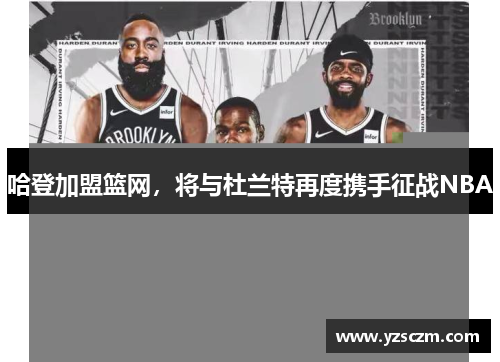 哈登加盟篮网，将与杜兰特再度携手征战NBA