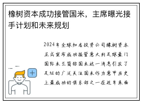 橡树资本成功接管国米，主席曝光接手计划和未来规划