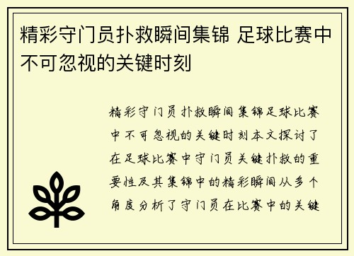 精彩守门员扑救瞬间集锦 足球比赛中不可忽视的关键时刻